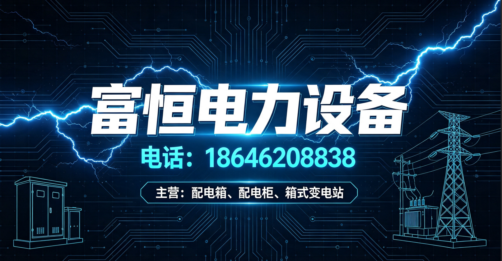 富恒电力黑河线上分站